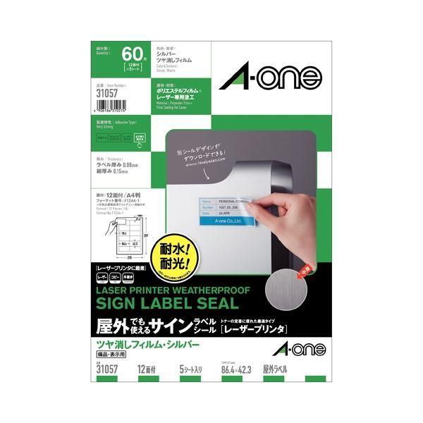 (まとめ）エーワン 屋外ラベルマットシルバーA4・12面5入 31057〔×5セット〕