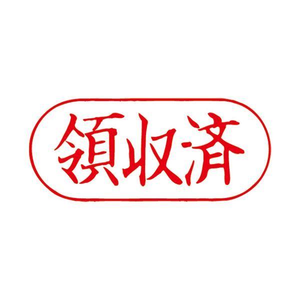 (まとめ）サンビー QスタンパーF QFY-23 領収済〔×10セット〕