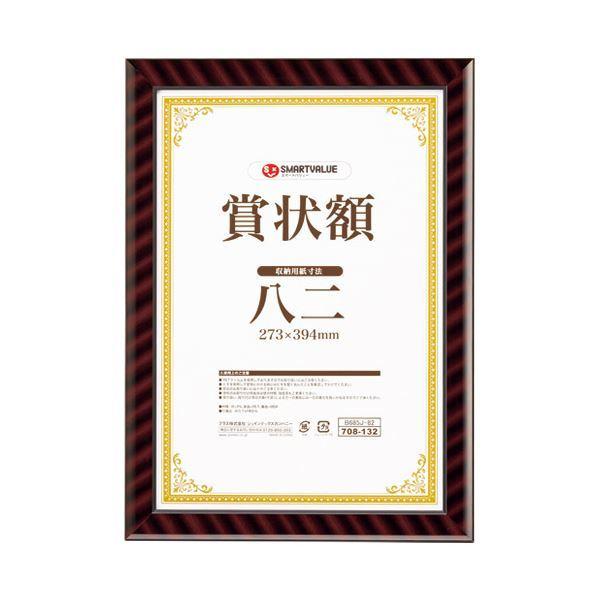 (まとめ）スマートバリュー 賞状額（金ラック）八二 B685J-82〔×5セット〕