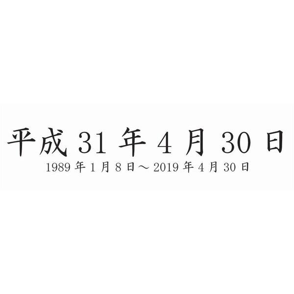 平成最後の思い出に 平成記念 レーザー彫刻クリスタルフォトフレーム （最後の日）｜powerstone-kaiundou｜04