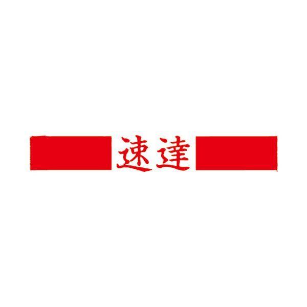 （まとめ）サンビー QスタンパーS QSY-3 速達 赤 横〔×50セット〕