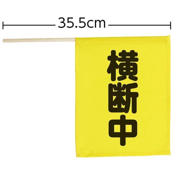 （まとめ）横断旗ミニ（横断中） 〔×10個セット〕