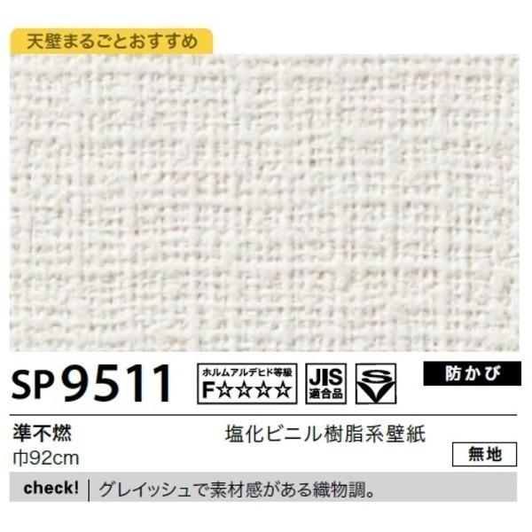 国内発送日本製 のり無しタイプ Sp 9511 壁紙 無地 40m巻 サンゲツ 40m巻 Ds ならショッピング ランキングや口コミも豊富なネット通販 更にお得なpaypay残高も スマホアプリも充実で毎日どこからでも気になる商品をその場でお求めいただけます Diy