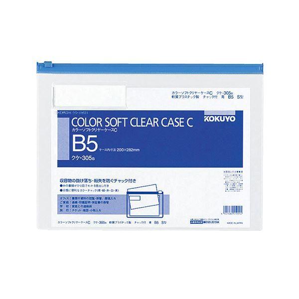 コクヨ カラーソフトクリヤーケースC（ファスナー付き添い人）B5ヨコ 青 クケ-305B 1仕掛ける（20枚） クリアファイル-ファイル、ケース