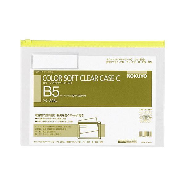 コクヨ カラーソフトクリヤーケースC（ファスナー付き添い人）B5ヨコ 黄 クケ-305Y 1仕掛ける（20枚） クリアファイル-キッチン、日用品、文具