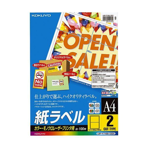 コクヨ カラーレーザー＆カラーコピー用 紙ラベル A4 2面 143.5×199.6mm LBP-F7168-100N1冊（100シート）