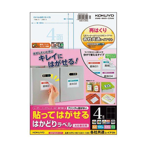 コクヨ 貼ってはがせるはかどりラベル（各社共通レイアウト）A4 4面 148.5×105mm KPC-HE1041-1001冊（100シート）