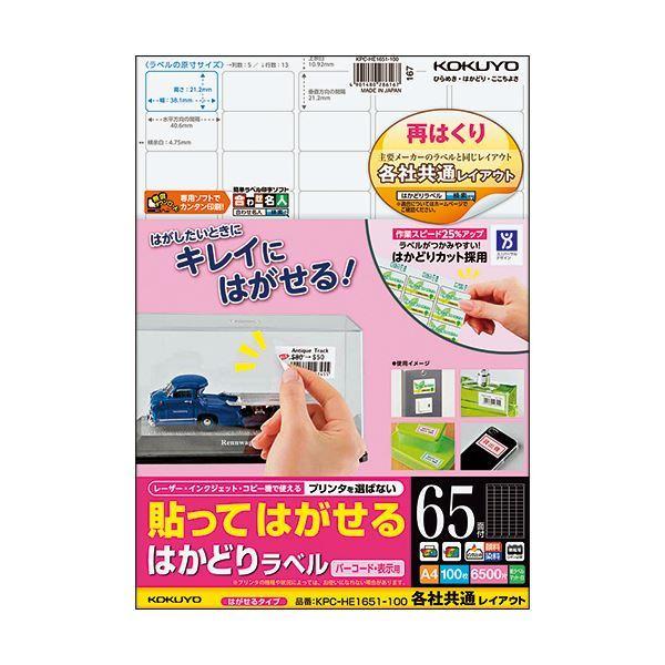 コクヨ 貼ってはがせるはかどりラベル（各社共通レイアウト）A4 65面 21.2×38.1mm KPC-HE1651-100N1冊（100シート）