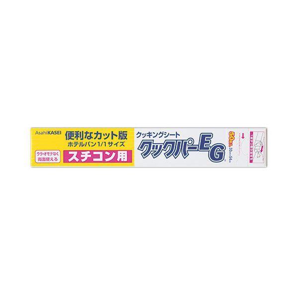 旭化成ホームプロダクツお役目用ごはん炊き基準打数EG 煮炊き居敷き スチコン用 33×54糎 1仕かける（1000枚：50枚×20本）