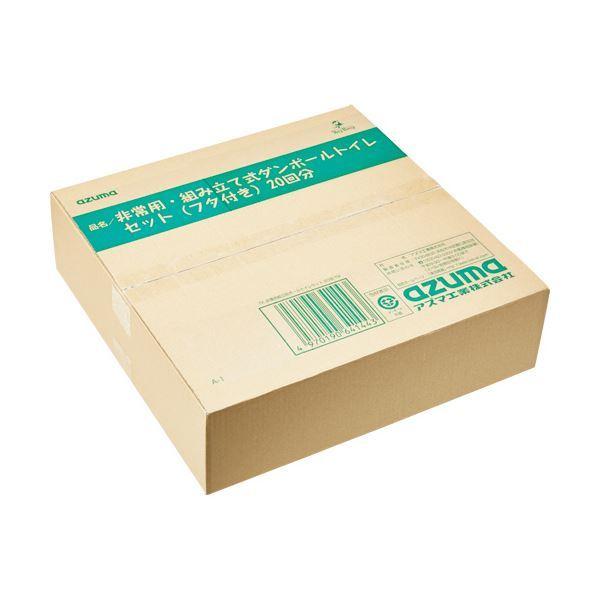 アズマ工業非常用・組み立て式ダンボールトイレセット（フタ付）20回分 AZ994 1セット