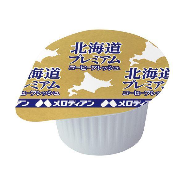 （まとめ）メロディアン本格仕立てのコーヒーフレッシュ 北海道プレミアム 4.5ml 1セット（200個：10個×20袋）〔×2セット〕〔代引不可〕｜powerstone-kaiundou｜02