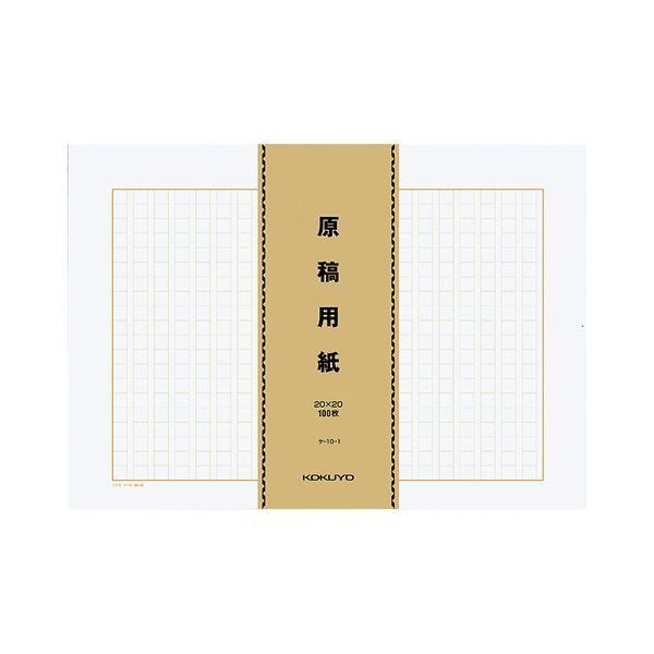（まとめ）コクヨ 原稿用紙（バラ）B4特判縦書き（20×20）茶罫 100枚束 ケ-10-1 1パック（500枚）〔×2セット〕