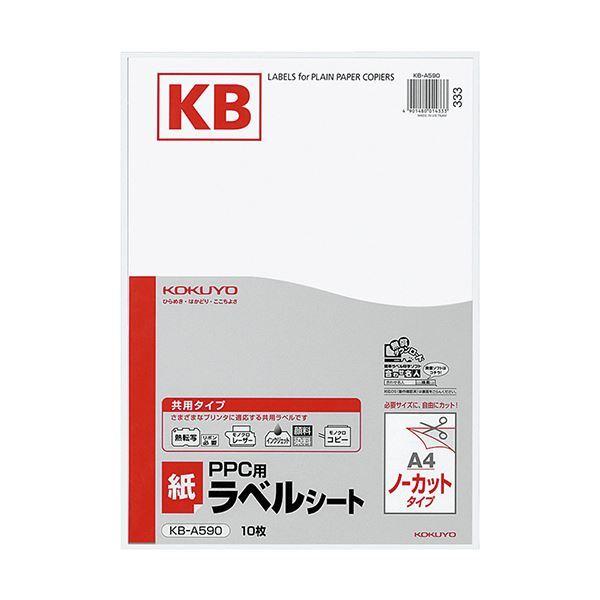 （まとめ）コクヨ PPC用 紙ラベル（共用タイプ）A4 ノーカット KB-A590 1セット（50シート：10シート×5冊）〔×2セット〕