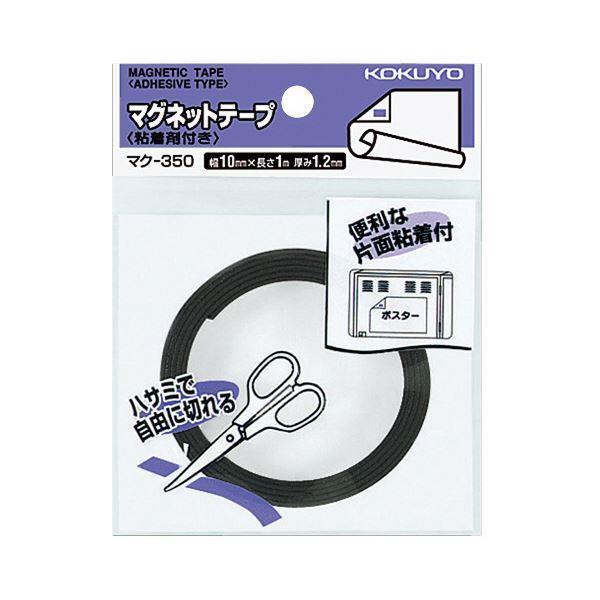 （まとめ）コクヨ マグネットテープ（粘着剤付）幅10mm×1m マク-350 1セット（10個）〔×2セット〕