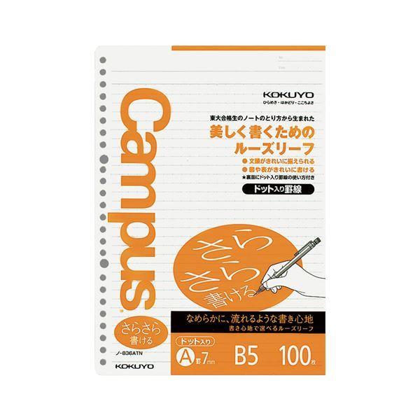 （まとめ）コクヨ キャンパスルーズリーフ（さらさら書ける）B5 A罫 26穴 ドット入罫線 ノ-836ATN 1セット（500枚：100枚×5パック）〔×5セット〕