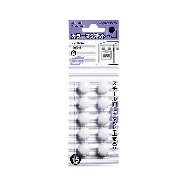 （まとめ）コクヨ カラーマグネット φ15×6mm白 マク-15NW 1セット（100個：10個×10パック）〔×5セット〕