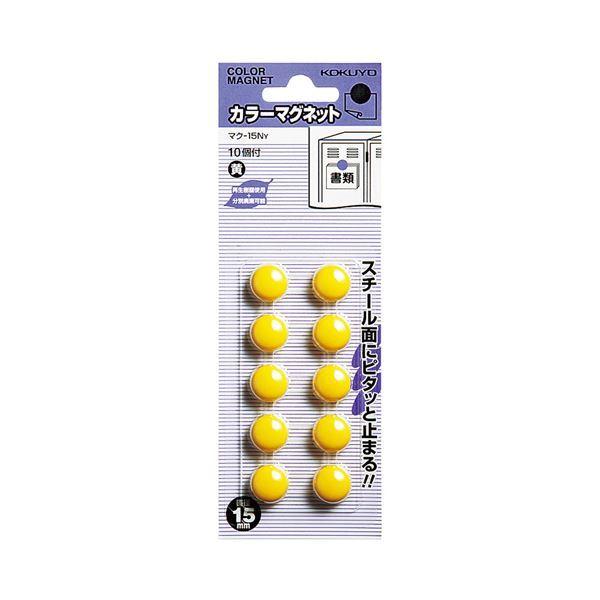 （まとめ）コクヨ カラーマグネット φ15×6mm黄 マク-15NY 1セット（100個：10個×10パック）〔×5セット〕