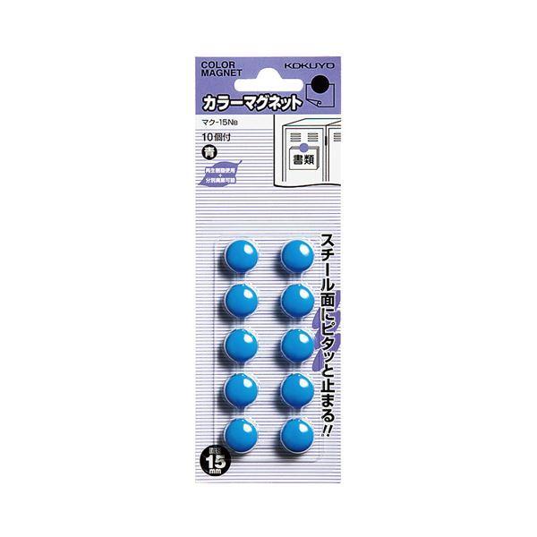 （まとめ）コクヨ カラーマグネット φ15×6mm青 マク-15NB 1セット（100個：10個×10パック）〔×5セット〕