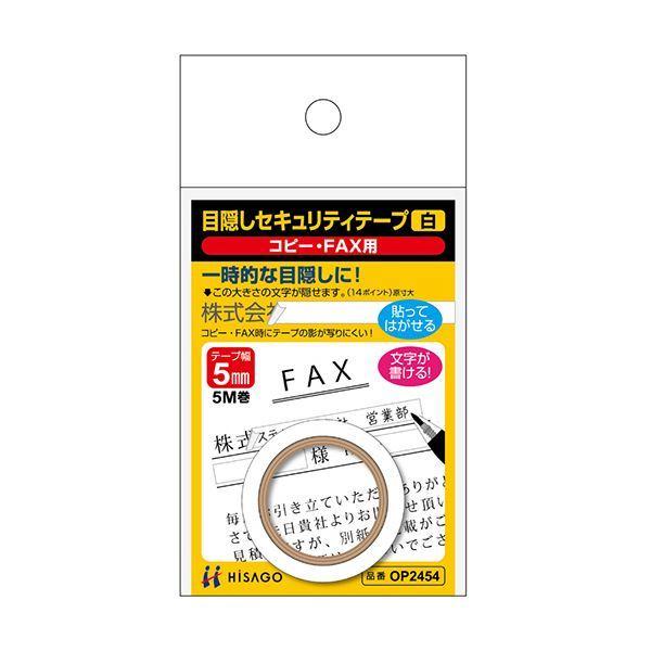 （まとめ）ヒサゴ 目隠しセキュリティテープ5mm巾/5m 白（コピー・FAX用）OP2454 1巻〔×10セット〕