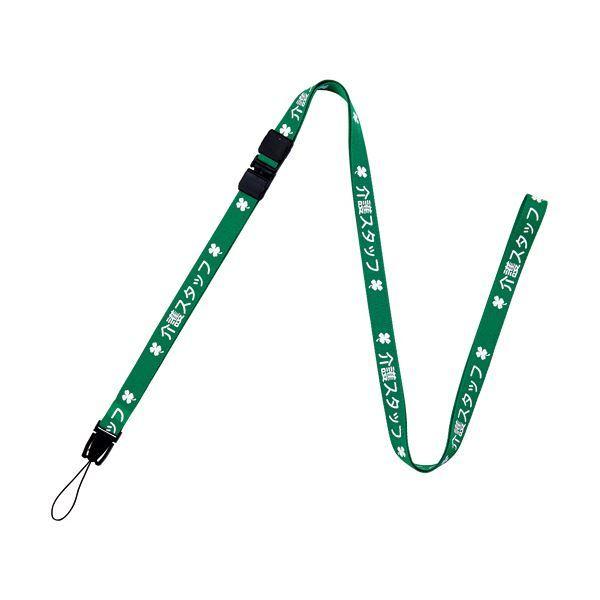 （まとめ）オープン工業 ストラップ 介護スタッフ 幅15mm×160cm 緑 NX-204P-GN 1本〔×10セット〕