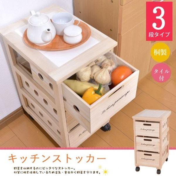 キッチン収納 3段 約幅30cm キャスター付き 木製 桐 通気性抜群 タイル キッチン便利ストッカー 完成品 台所 リビング_1