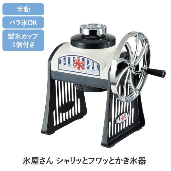 かき氷器 アイスシェーバー 約幅27cm 手動式 製氷カップ付き 氷屋さん シャリッとフワッと キッチン 台所 子供 夏 ファミリーの画像