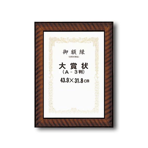 〔 受注生産 〕木製 賞状額 太いフレーム 寸五巾金ラック賞状額 大賞 439×318mm 額 額縁 フレーム