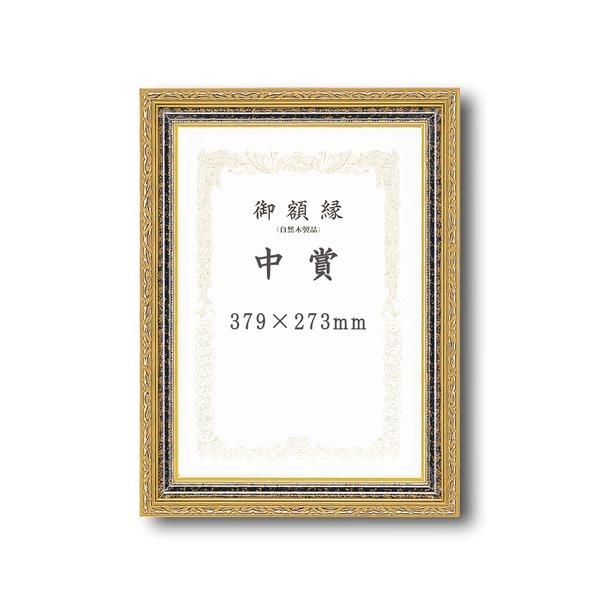 〔 受注生産 〕 豪華なゴールド 賞状額 太いフレーム 寸五巾金雲賞状額 中賞 379×273mm 額 額縁 フレーム