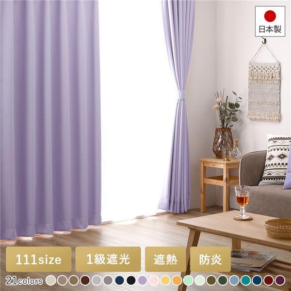 1級遮光 防炎 ドレープカーテン 単品 幅150×丈230cm 1枚入 ミルキーグレープ 洗える 無地 国産 タッセル付 遮光カーテン 受注生産