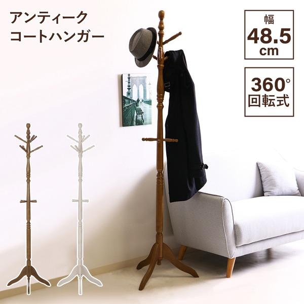 ポールスタンド コートハンガー 約幅48.5×奥行42.5×高さ181.5cm 