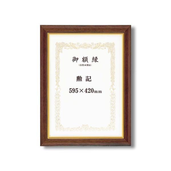 〔 高級感の漂う 賞状額 〕 魁五賞状額 勲記 595×420mm ブラウン 太いフレーム 木製 金のライン 額 額縁 フレーム