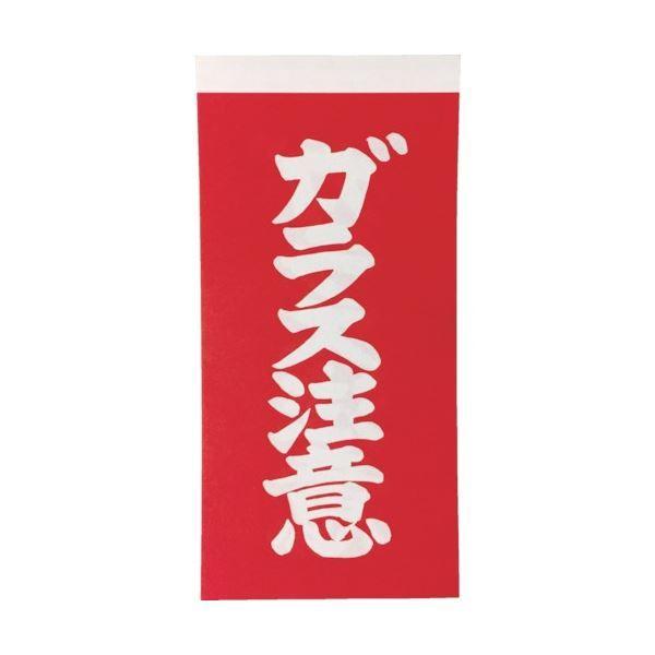 (まとめ) TRUSCO 荷札 「ガラス注意」 文字タイプ 2枚1組 115×58 TNFG-04 1パック(20枚) 〔×30セット〕