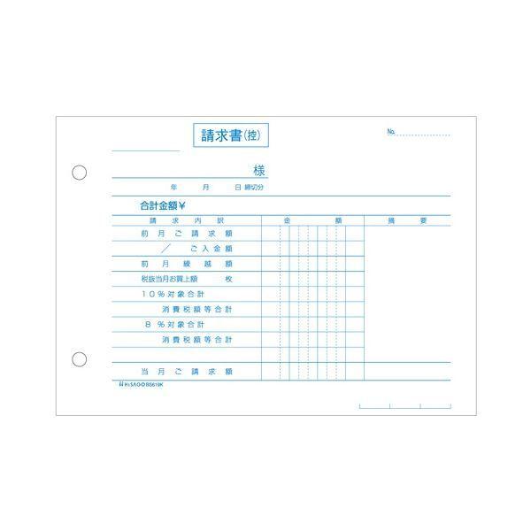 ヒサゴ 合計請求書 区分対応 B6ヨコ 2枚複写 50組 BS619K 1セット(10冊)の画像