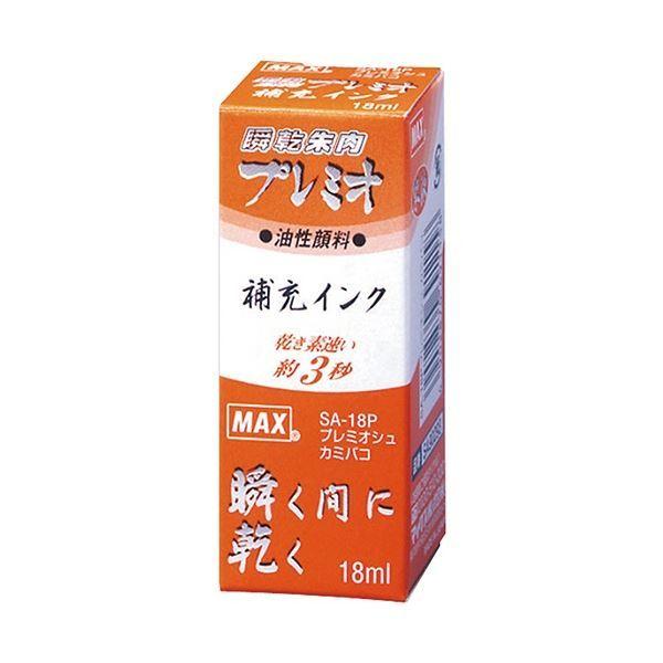 (まとめ) マックス 瞬乾朱肉プレミオ専用補充インク 18ml 朱液 (紙箱入) SA-18P 1個 〔×5セット〕_1