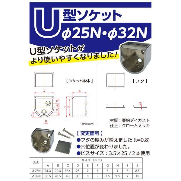 水上 U型パイプソケット 32φN(高さ32.01mm) [30個入] 〔0901-01132〕の画像