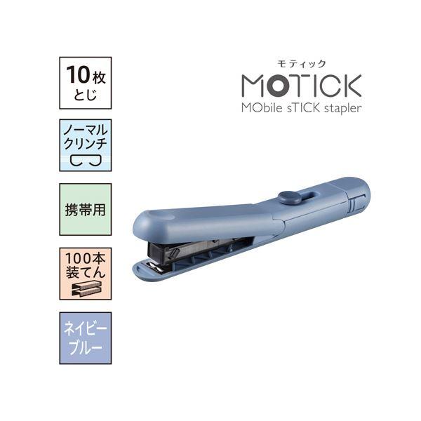 マックススティック型ホッチキス モティック 10枚とじ ネイビーブルー HD-10SK／NB 1セット（5個）_1