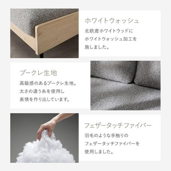 天然木 ホワイトウォッシュ 2人掛け ソファ 専用カバー 単品 アイボリー 洗える カバー フェザータッチファイバー ブークレ_4