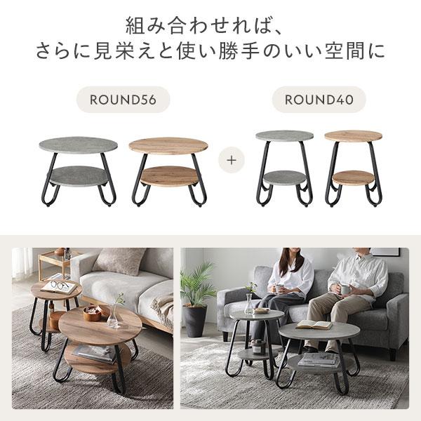 ローテーブル ラウンド 2点セット 直径40cm ＋ 直径56cm ラスティックナチュラル 円形 棚付 スチールフレーム センターテーブル