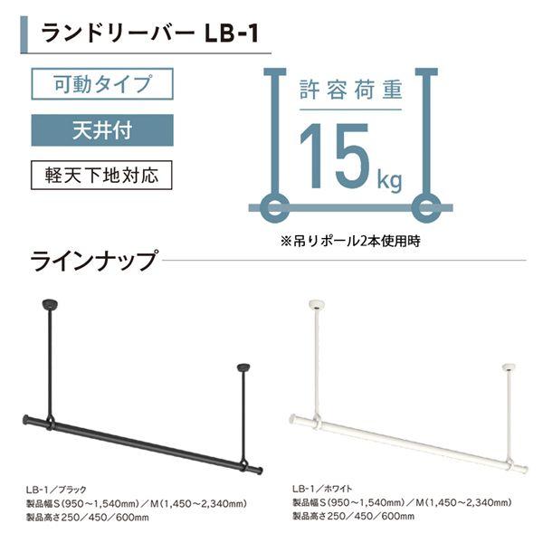 ランドリーバー LB-1 セット WH(ホワイト) MX250 30020005の画像