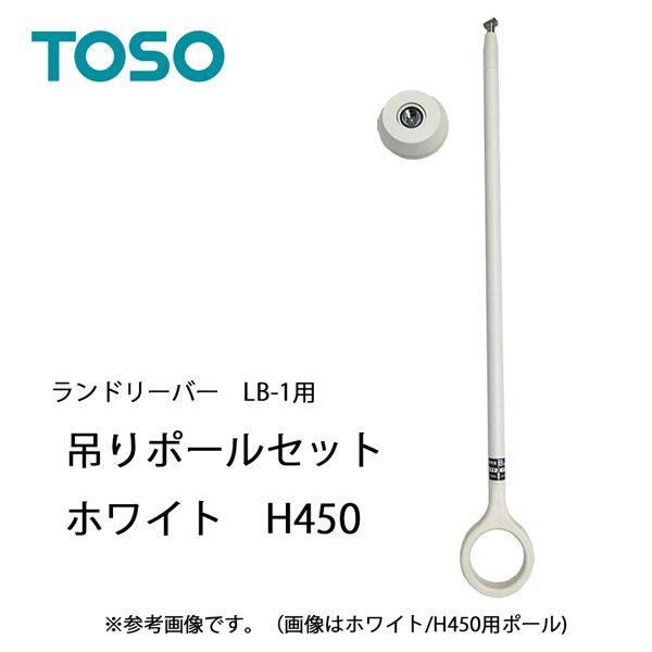 ランドリーバー LB-1 吊りポールセットWH(ホワイト) 450 30020012の画像
