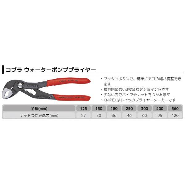KNIPEX クニペックス コブラ ウォーターポンププライヤー プラスチックコーティング 全長400mm パック入 8701-400SB 工具 ツール_1