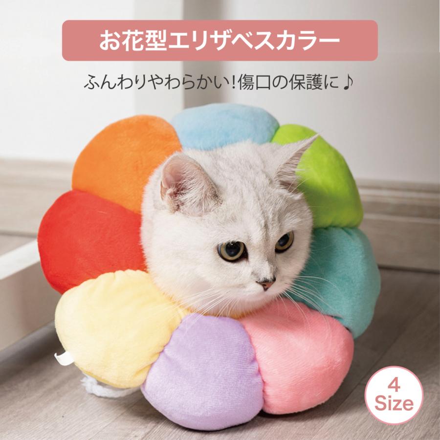 お花のデザインがかわいいエリザベスカラー ふわふわ 柔らかい 術後 傷口保護 介護 術後