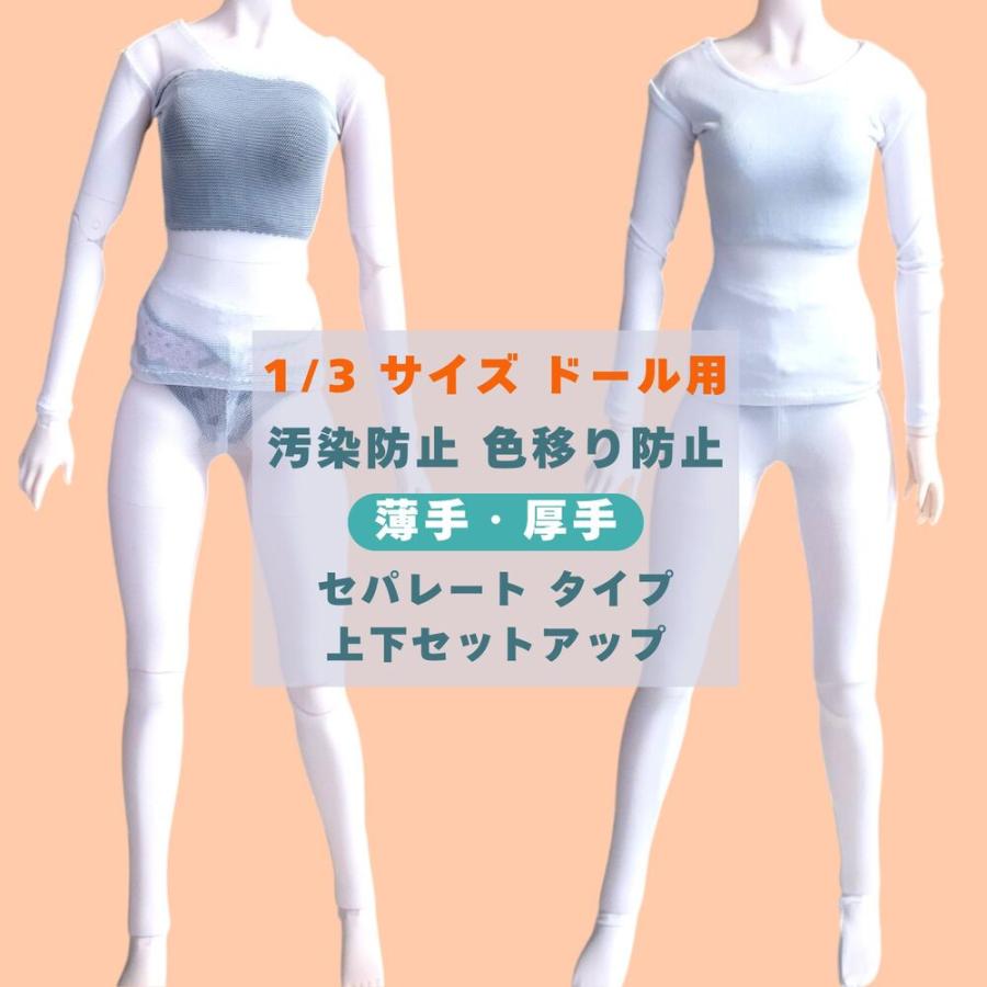 ドール 服 人形 1/3 サイズ 60cm 汚染防止 色移り防止 インナー 肌着