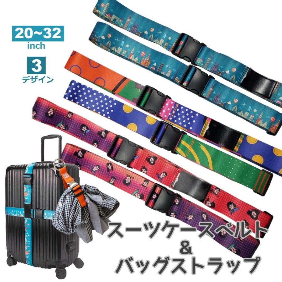スーツケースベルト 荷締めベルト 荷物 バンド 紛失防止 トラベル