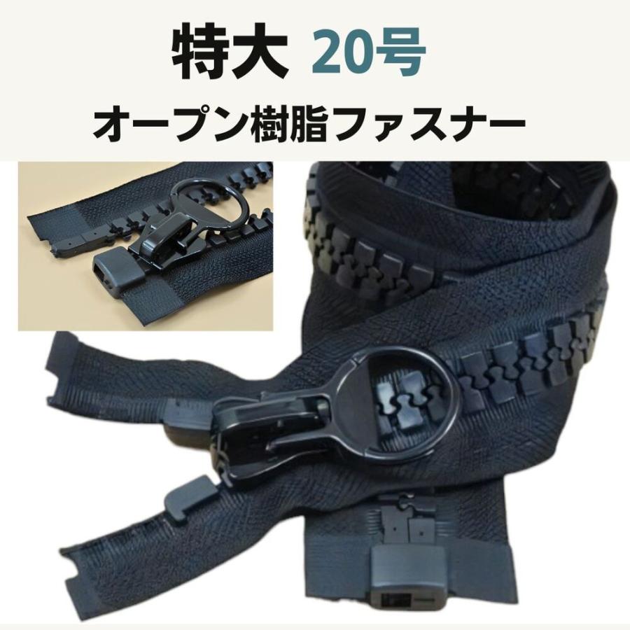 特大 ファスナー ジャンボファスナー 片面 オープン セルフロック