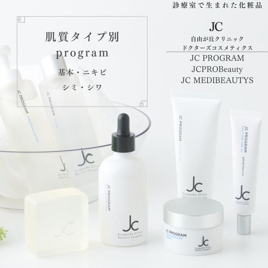 JC PROGRAM スキンケア ドクターズコスメ 診察室で生まれた化粧品 正規
