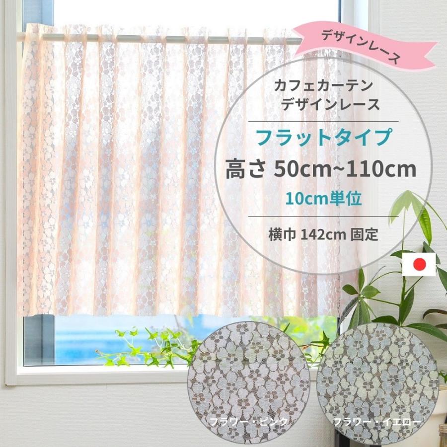 7 サイズ から 長さ 選べる 幅142cm 小窓用 カフェカーテン フラット