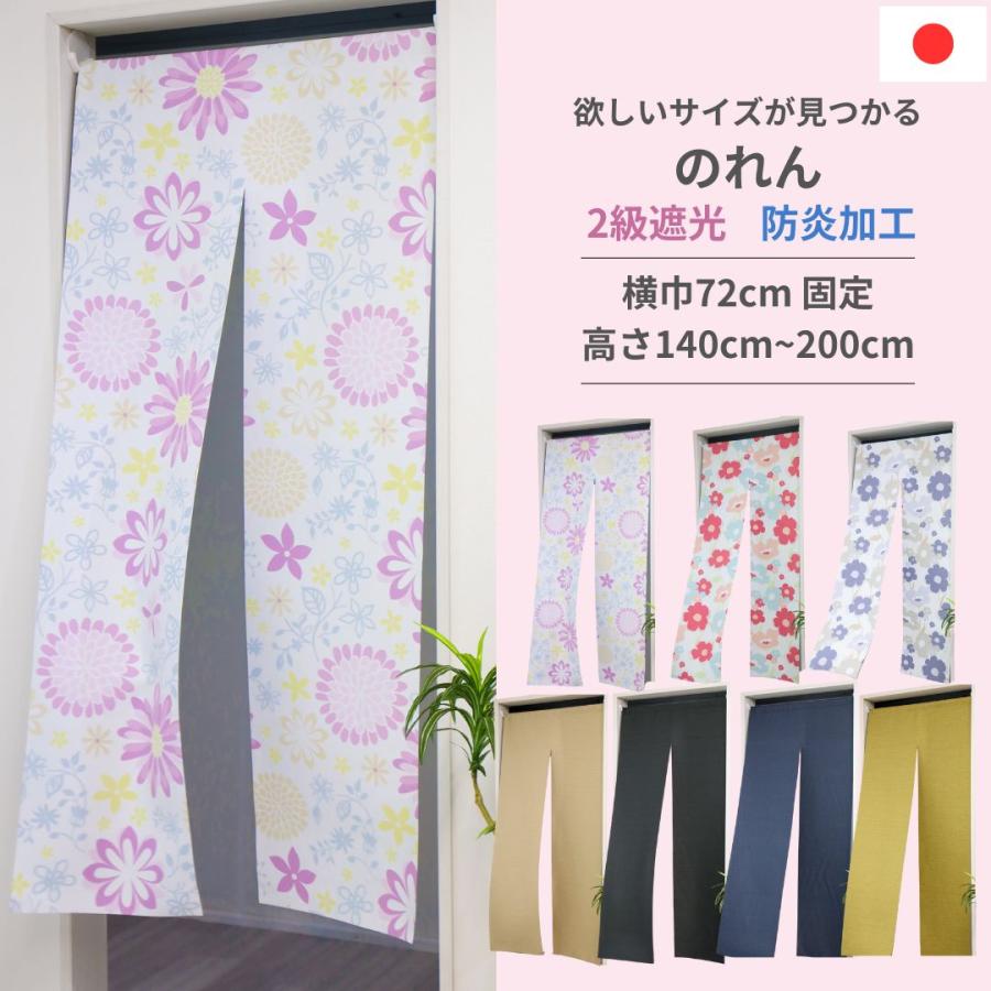 暖簾 13サイズ・全4色・3柄 から選べる 横巾 72cm のれん 暖簾 カーテン