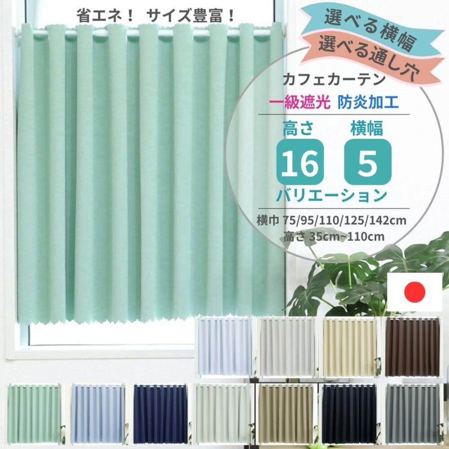 「全11色×サイズ多数」1級遮光 カフェカーテン 防炎 UVカット 断熱 保温 遮熱 小窓  突っ張り棒対応 選べる通し穴 日本製（Yahoo!・POWIITEM）