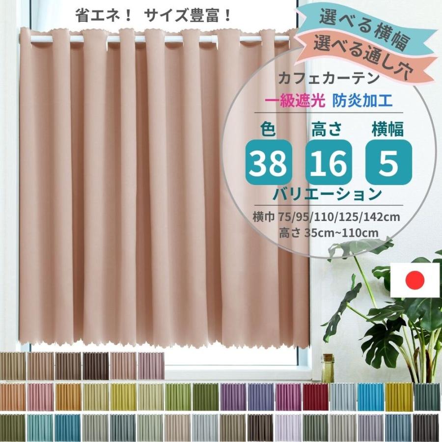 1級遮光RS 180x220 1本UVカット　防音　遮音　4色 全38色×サイズ多数 選べる通し穴」1級遮光 カフェカーテン 防炎 UV
